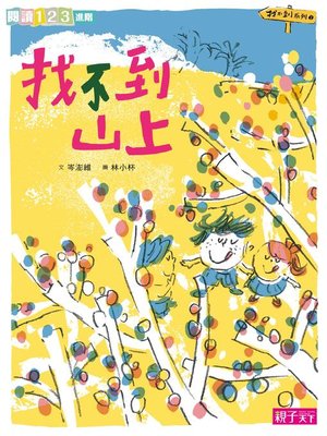 cover image of 找不到山上